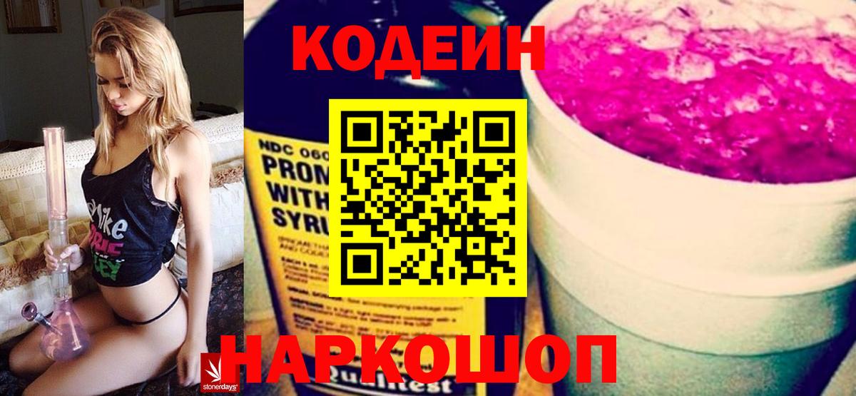 Кодеиновый сироп Lean напиток Lean (лин)  Вход с VPN  Заречный  Codein Purple Drank 
