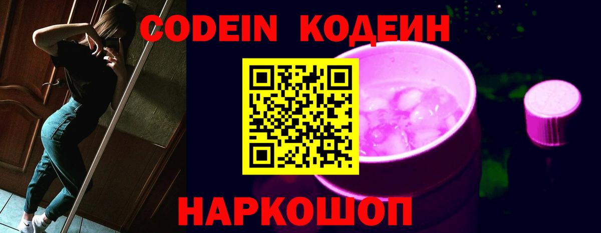 Кодеин Purple Drank Заречный